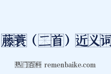 藤蓑（二首）近义词是什么意思的图片